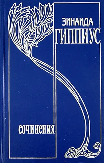 Зинаида Гиппиус - Собрание сочинений. Т. 14. Я и услышу, и пойму. Избранная переписка 1891 - 1945 гг. Венок посвящений обложка книги