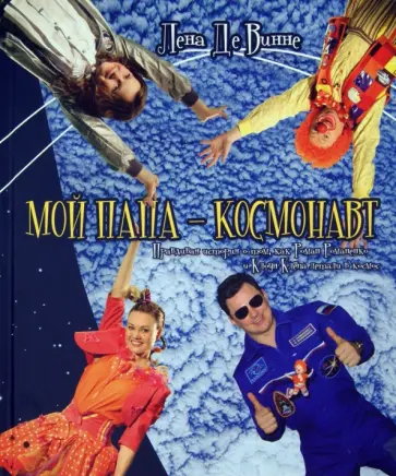 Винне Де - Мой папа - космонавт обложка книги