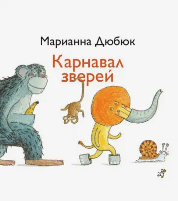 Марианна Дюбюк - Карнавал зверей Марианна Дюбюк - Карнавал зверей обложка книги
