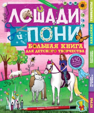 Андреа Пиннингтон - Лошади и пони. Большая книга для творчества обложка книги