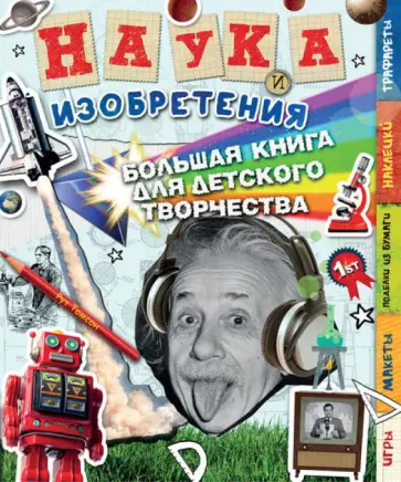 Рут Томсон - Наука и изобретения. Большая книга для творчества обложка книги