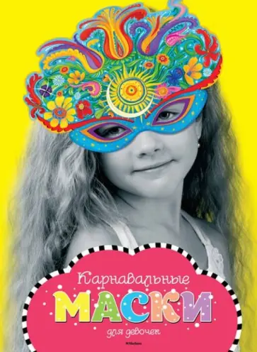 Карнавальные маски для девочек обложка книги