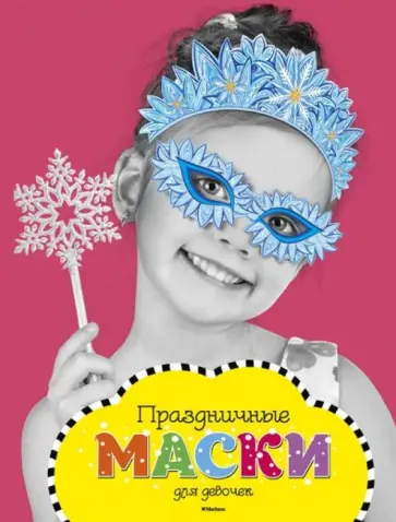 Праздничные маски для девочек обложка книги
