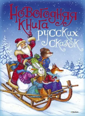 Новогодняя книга русских сказок обложка книги