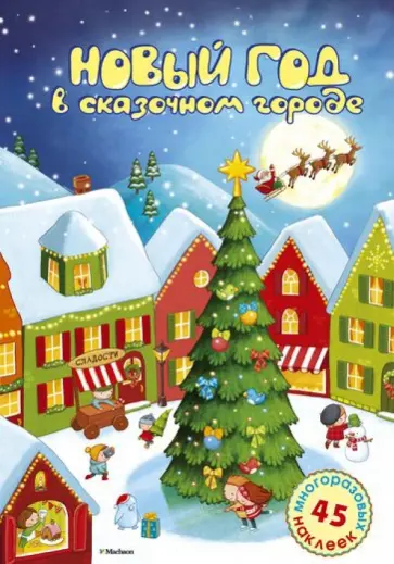 Саша Черный - Новый год в сказочном городе Саша Черный - Новый год в сказочном городе обложка книги