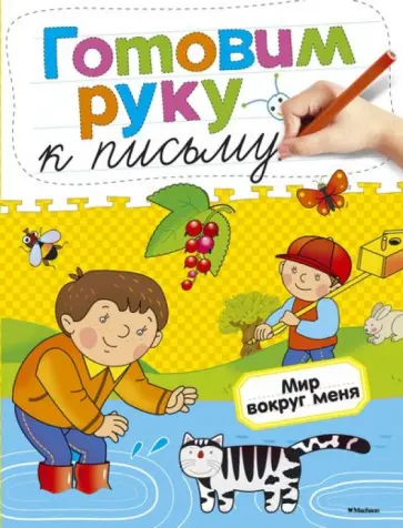 Ольга Земцова - Мир вокруг меня обложка книги