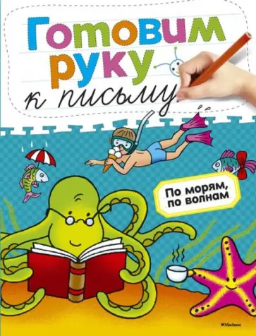 Ольга Земцова - По морям, по волнам обложка книги