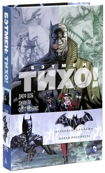 Джеф Лоэб - Бэтмен. Тихо! Джеф Лоэб - Бэтмен. Тихо! обложка книги