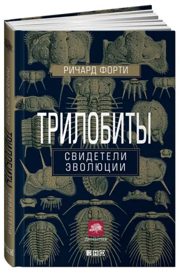 Ричард Форти - Трилобиты. Свидетели эволюции Ричард Форти - Трилобиты. Свидетели эволюции обложка книги