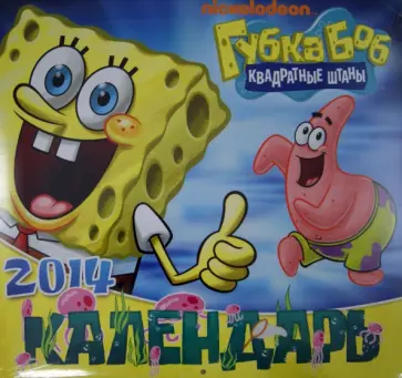 Календарь 2014 "Губка Боб Квадратные Штаны" (Тип А) Календарь 2014 "Губка Боб Квадратные Штаны" (Тип А) обложка книги
