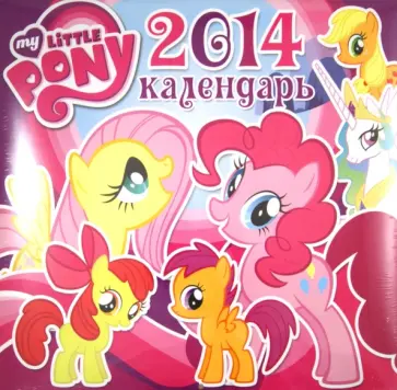 Календарь 2014 "Мой маленький пони" Календарь 2014 "Мой маленький пони" обложка книги