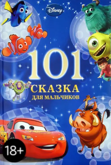101 Сказка для мальчиков. Новогодняя 101 Сказка для мальчиков. Новогодняя обложка книги