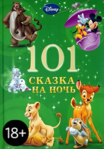 101 Сказка на ночь. Новогодняя 101 Сказка на ночь. Новогодняя обложка книги