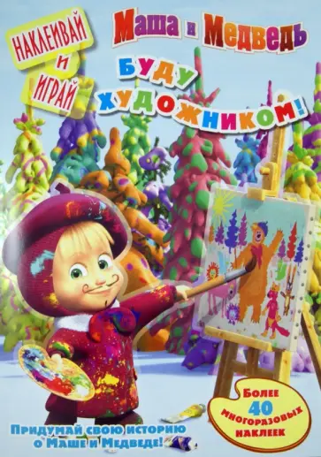 Маша и медведь. Буду художником! Наклеивай и играй обложка книги