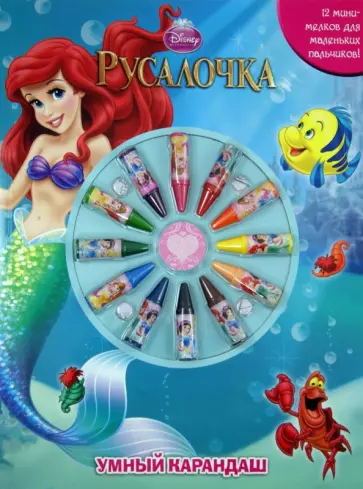 Русалочка. Умный карандаш. Книжка-раскраска с набором мелков Русалочка. Умный карандаш. Книжка-раскраска с набором мелков обложка книги