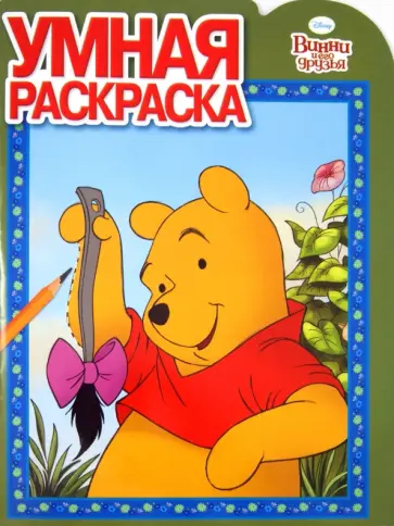 Умная раскраска. Винни и его друзья (№13108) Умная раскраска. Винни и его друзья (№13108) обложка книги