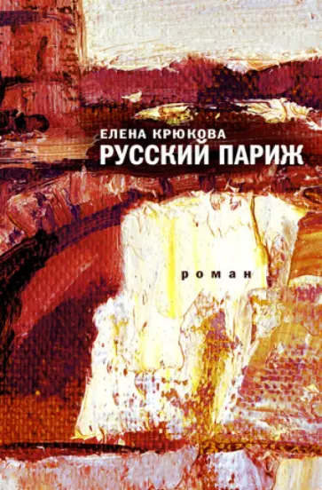 Елена Крюкова - Русский Париж обложка книги