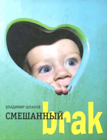 Владимир Шпак - Смешанный brak обложка книги