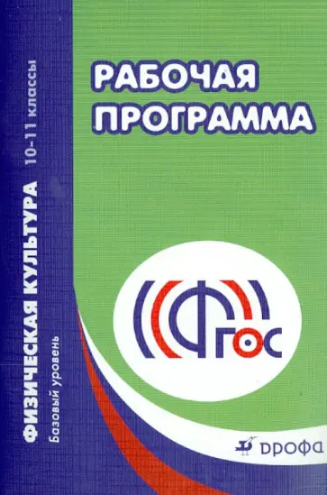 Григорий Погадаев - Физическая культура. 10-11 классы. Рабочая программа. Базовый уровень. ФГОС обложка книги