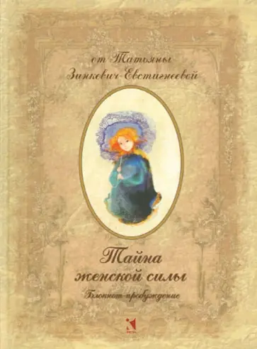 Татьяна Зинкевич-Евстигнеева - Блокнот-пробуждение. Тайна женской силы А6+ Татьяна Зинкевич-Евстигнеева - Блокнот-пробуждение. Тайна женской силы А6+ обложка книги