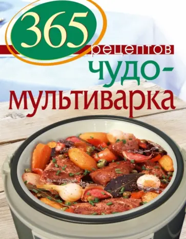 С. Иванова - 365 рецептов. Чудо-мультиварка обложка книги