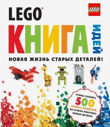 LEGO. Книга идей LEGO. Книга идей обложка книги