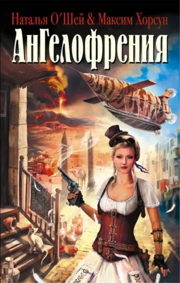 О`Шей, Хорсун - Ангелофрения О`Шей, Хорсун - Ангелофрения обложка книги