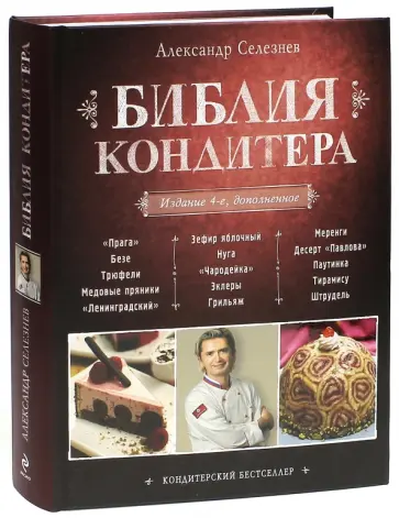 Александр Селезнев - Библия Кондитера обложка книги
