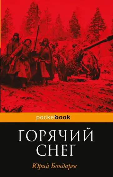 Юрий Бондарев - Горячий снег обложка книги