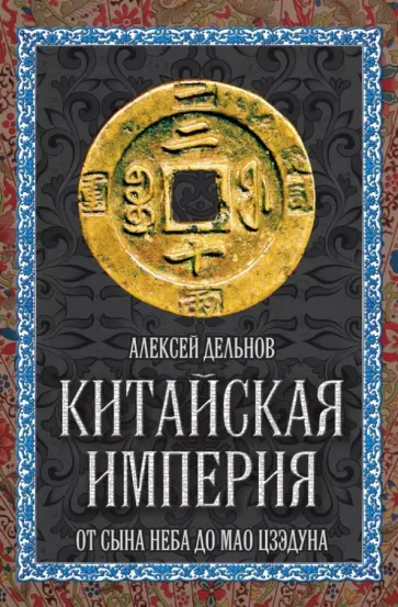 Алексей Дельнов - Китайская империя. От Сына Неба до Мао Цзэдуна Алексей Дельнов - Китайская империя. От Сына Неба до Мао Цзэдуна обложка книги