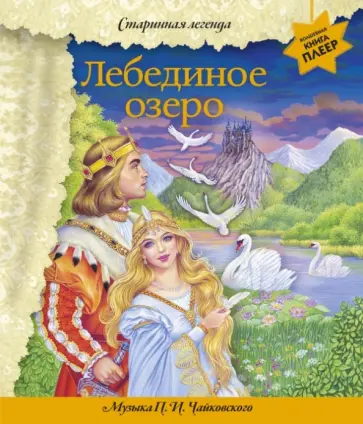 Лебединое озеро обложка книги