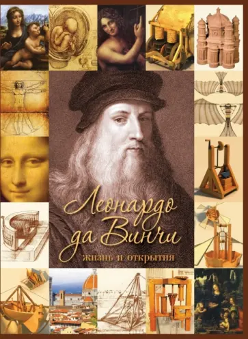 Оксана Рымаренко - Леонардо да Винчи. Жизнь и открытия обложка книги