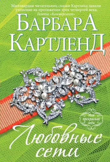 Барбара Картленд - Любовные сети обложка книги