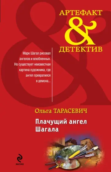 Ольга Тарасевич - Плачущий ангел Шагала обложка книги
