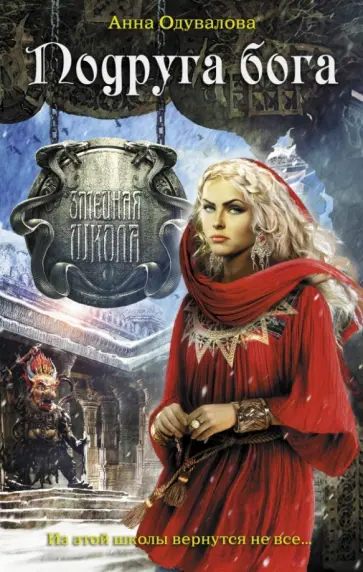 Анна Одувалова - Подруга бога обложка книги