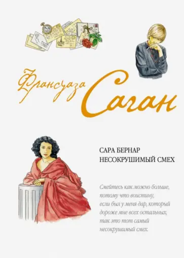 Франсуаза Саган - Сара Бернар. Несокрушимый смех обложка книги