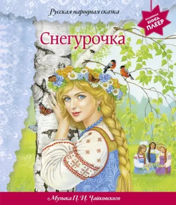 Снегурочка обложка книги