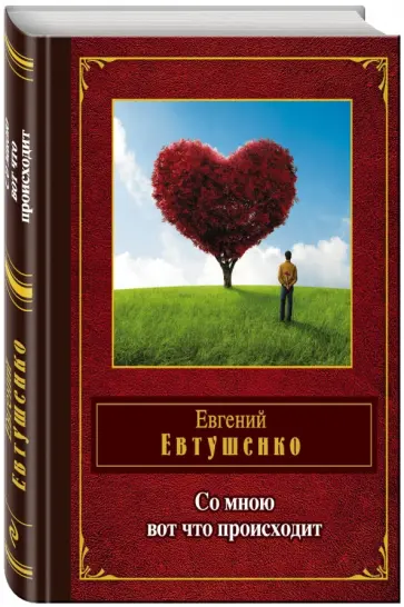 Евгений Евтушенко - Со мною вот что происходит Евгений Евтушенко - Со мною вот что происходит обложка книги