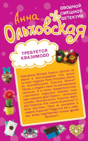Анна Ольховская - Требуется Квазимодо. Снежная жаба обложка книги