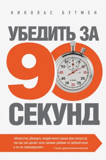 Николас Бутмен - Убедить за 90 секунд Николас Бутмен - Убедить за 90 секунд обложка книги