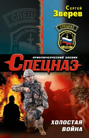 Сергей Зверев - Холостая война обложка книги