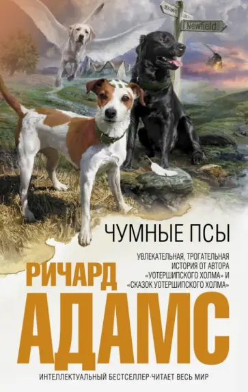 Ричард Адамс - Чумные псы Ричард Адамс - Чумные псы обложка книги