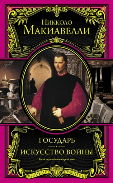Никколо Макиавелли - Государь. Искусство войны Никколо Макиавелли - Государь. Искусство войны обложка книги