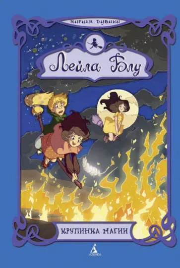 Мириам Дубини - Лейла Блу. Крупинка магии обложка книги