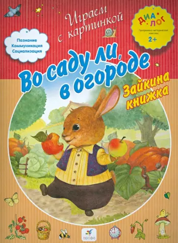Е. Баканова - Во саду ли, в огороде. Зайкина книжка обложка книги