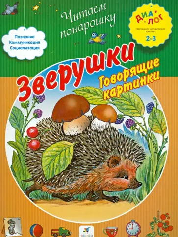 Е. Баканова - Зверушки. Говорящие картинки обложка книги
