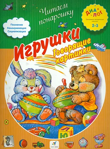 Игрушки "Говорящие картинки". ПМК "Диалог" обложка книги