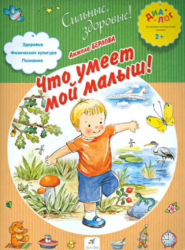 Анжела Берлова - Что умеет мой малыш! Анжела Берлова - Что умеет мой малыш! обложка книги
