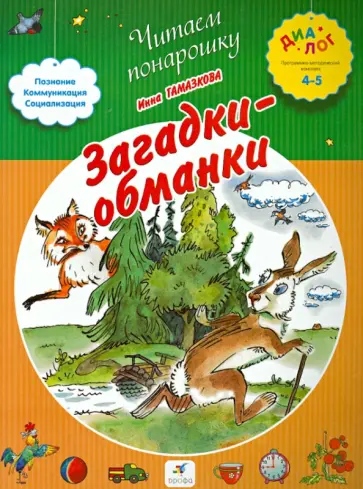 Инна Гамазкова - Загадки-обманки обложка книги