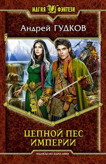 Андрей Гудков - Цепной пес империи Андрей Гудков - Цепной пес империи обложка книги